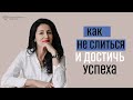 Как мы сами мешаем себе достигать успеха?