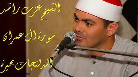 الشيخ عزت راشد سورة ال عمران الدلنجات