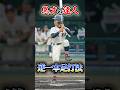 球場を一瞬でどよめかせた「逆一本足打法」の達人に関する雑学　#野球 #高校野球