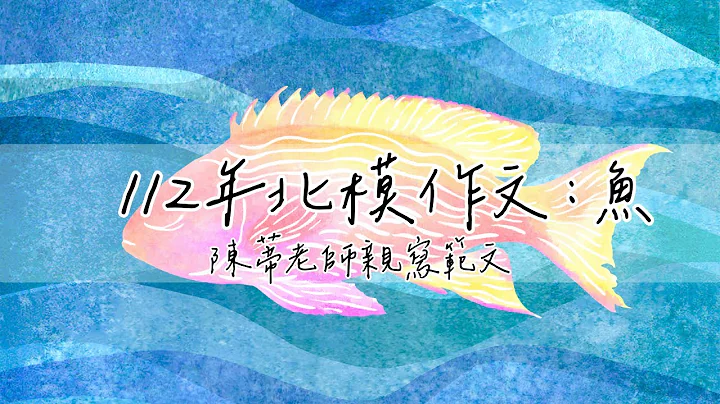 【陈蒂国文】#113北模作文范文：鱼｜#学测作文范文｜#模考作文范文｜#一条河有许多的鱼 #鱼到底说了什么 #谢知桥 #谢知桥鱼｜#谢知桥生来忧伤 #北模国写题目 #北模鱼范文 #113北模作文题目 - 天天要闻