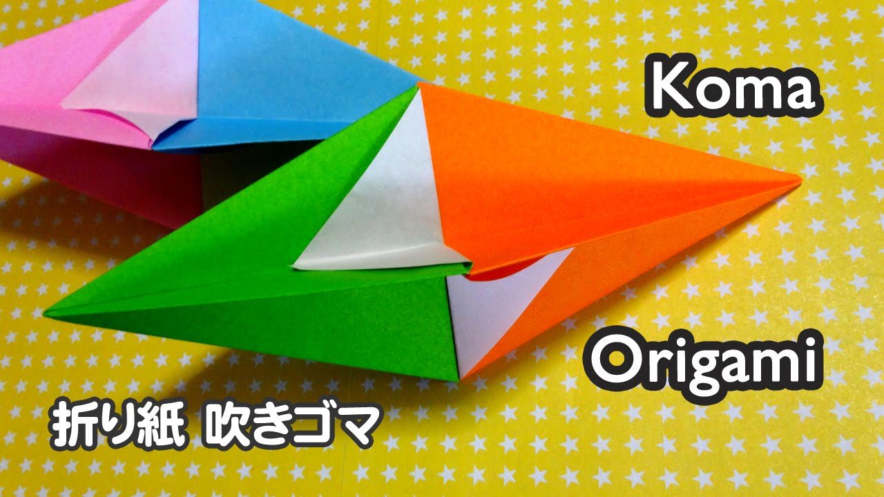 Origami Top Koma 折り紙 吹きゴマ 折り方 Youtube