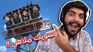 ملاهي الفعصلية !! - Planet Coaster