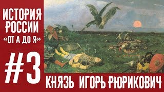 История России «От А до Я» | Выпуск 3 | Князь Игорь История России «От А до Я» | Выпуск 3 | Князь Игорь