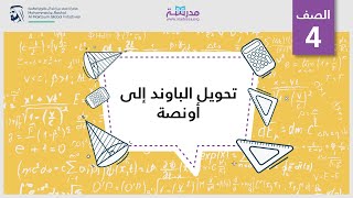 تحويل الباوند إلى أونصة | الرياضيات | القياس والبيانات