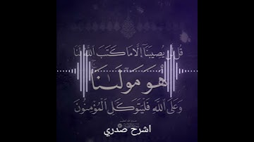 #اشرح_صدري #سورة_التوبة #احمد_العجمي قل لن يصيبنا