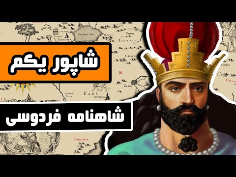 شاپور یکم ساسانی شاهنامه فردوسی قسمت چهل و هفتم