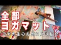 ヨガ先生はヨガマット何枚持ってるか?ヨガ先生のお気に入り紹介