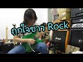 อ.โอ๋ รีวิวจีดเต็ม EP75 - กีตาร์ไฟฟ้า UMEDA UST-QM24 Electric Guitar