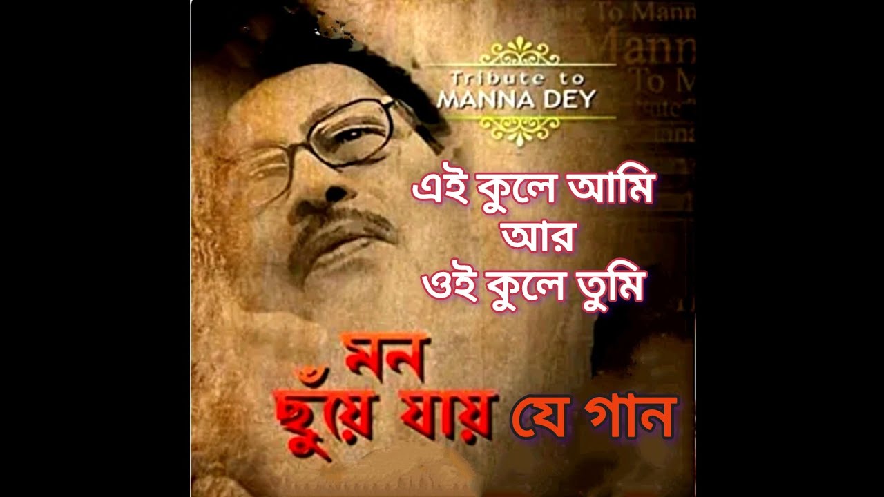 এই কুলে আমি আর ওই কুলে তুমি | Ei Kule Ami Ar Oi Kule Tumi | A Manna Dey Song | By SUBHRO ROY এই কুলে আমি আর ওই কুলে তুমি | Ei Kule Ami Ar Oi Kule Tumi | A Manna Dey Song | By SUBHRO ROY