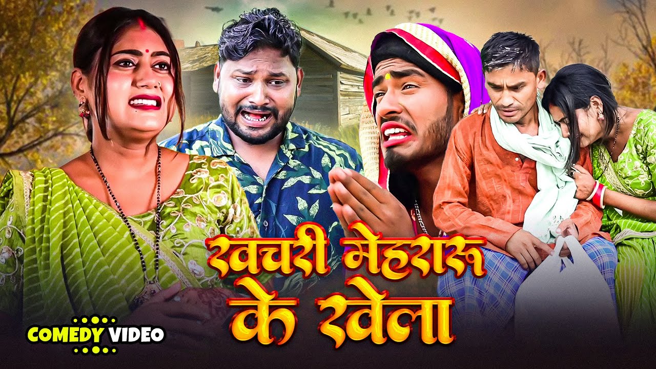 खचरी मेहरारू के खेला | Khachari Mehraru | @AkhijiBhojpuriiComedy | Dileep Vines New Comedy Video