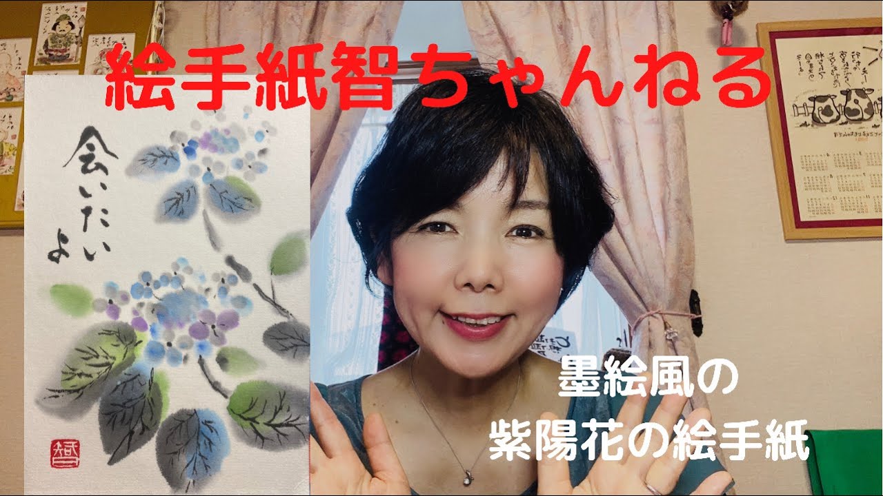 墨絵風の紫陽花の絵手紙 Youtube