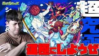 新超究極『シュリン&ガーラ』初日で運極を目指すとらいくー【モンスト】【ぎこちゃん】【モンスターストライク】【怪物彈珠】