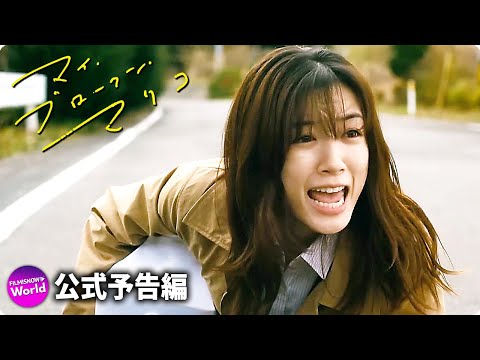永野芽郁主演 ×タナダユキ監督！映画『マイ・ブロークン・マリコ』本予告