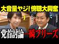 【高市内閣最新】党首討論！国会傍聴席人多すぎ…皆大興奮状態でヤジ飛び交い一瞬発言フリーズに…お疲れの高市総理もビックリ #高市早苗 #自民党 #玉木雄一郎 #国民民主党 リハック