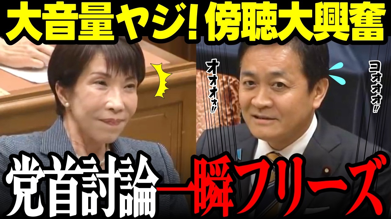 【高市内閣最新】党首討論！国会傍聴席人多すぎ…皆大興奮状態でヤジ飛び交い一瞬発言フリーズに…お疲れの高市総理もビックリ #高市早苗 #自民党 #玉木雄一郎 #国民民主党 リハック