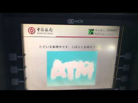 ATM引出しWithdrawal@上海浦東空港Shanghai Airport 中国銀行Bank of China 2017年10月
