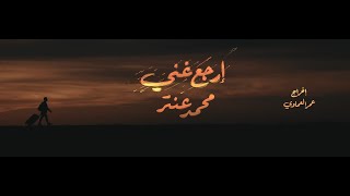 Antar - (back to singing ) عنتر _ إرجع غني