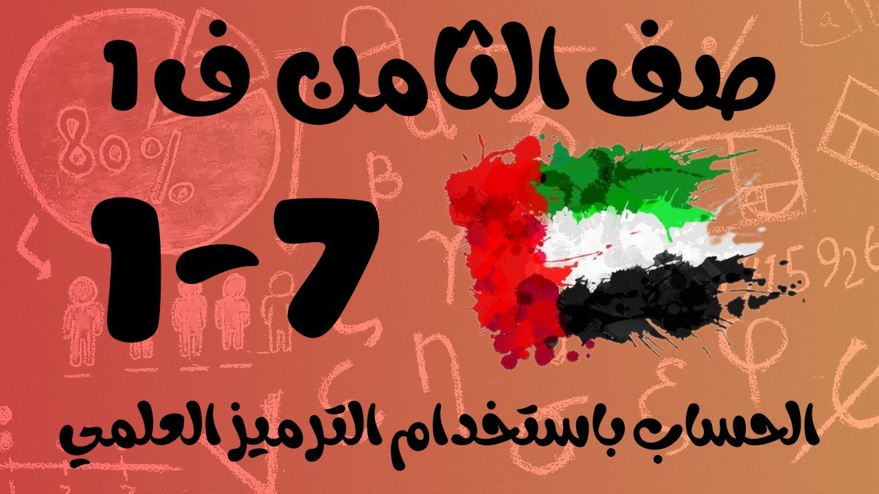 رياضيات الفصل الأول / صف الثامن / الحساب باستخدام الترميز العلمي