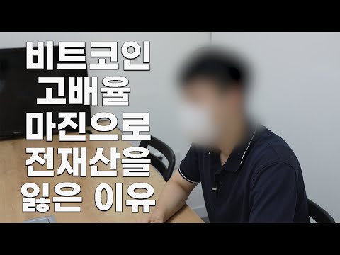 고배율 비트코인 마진으로 전재산을 잃었습니다 비트코인 코인손실 손실인증 가상화폐 