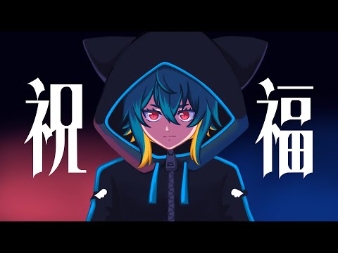 祝福／YOASOBI 【かみん cover】