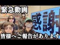 【感謝】皆様へご報告があります