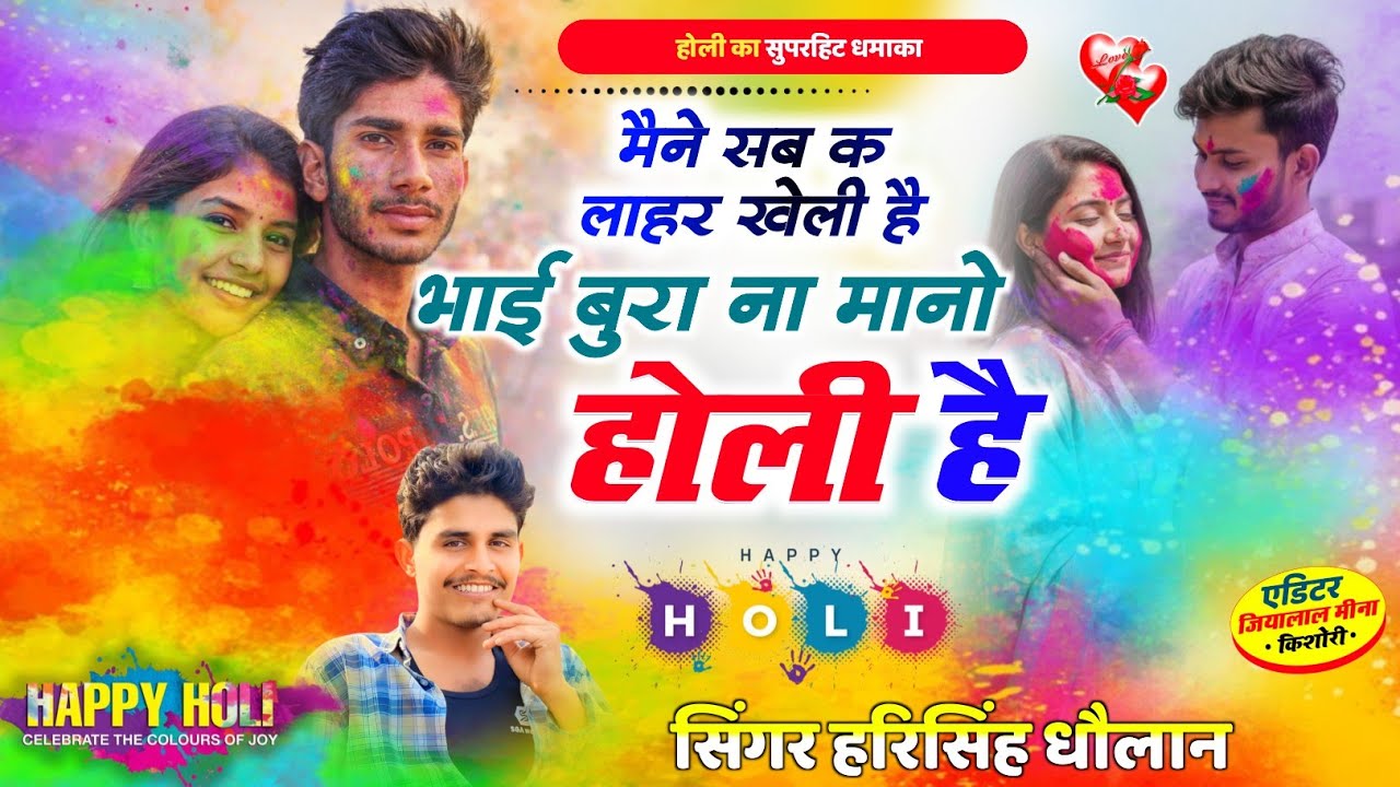 Happy Holi Treding song ~ मेने सब क लाहर खेली है बुरा ना मानो होली है ॥ Harisingh Dholan Viral Song