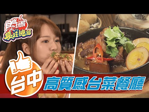 【台中】中西合併 高質感台菜餐廳【食尚玩家瘋狂總部】20210325 (2/4)