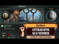 Сетевой Stellaris. Игра на 8 человек. Серия №1: Пуп галактики