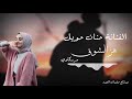الجديـــ والع نار ــــــد الفنانة حنان حويل هز الشوق اشتركو في القناة ليصلكم كل جديد