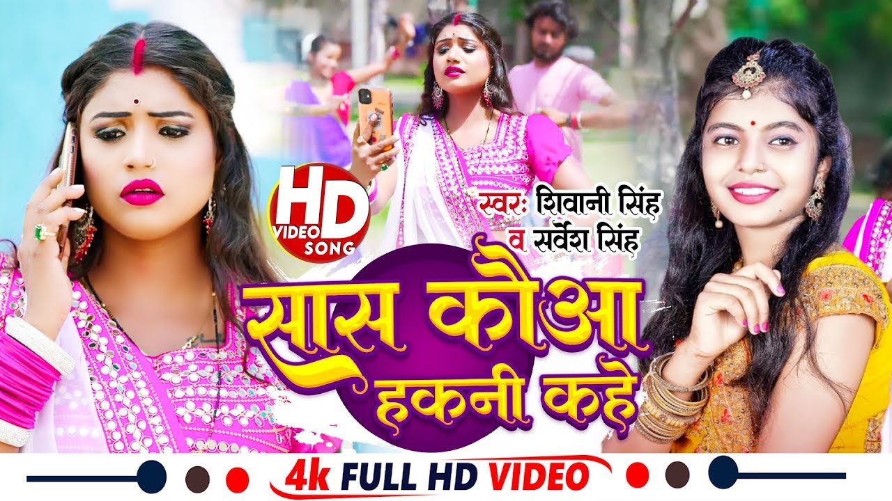 #Video | सास कउवा हकनी कहे | Sas Kauwa Hakni Kahe | #Sarvesh Singh #Shivani Singh-Bhojpuri Song 2025