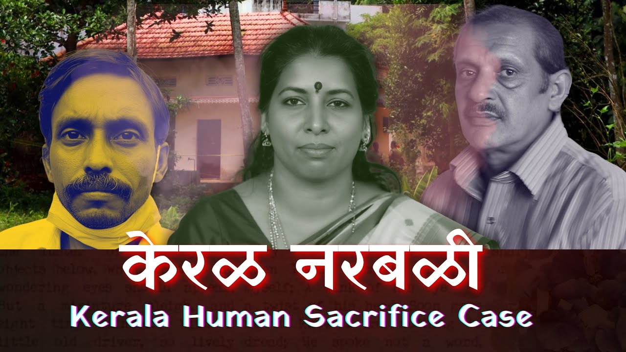 Kerala Human Sacrifice Case | धक्कादायक सत्य | Laila Singh & Mohammad Shafi