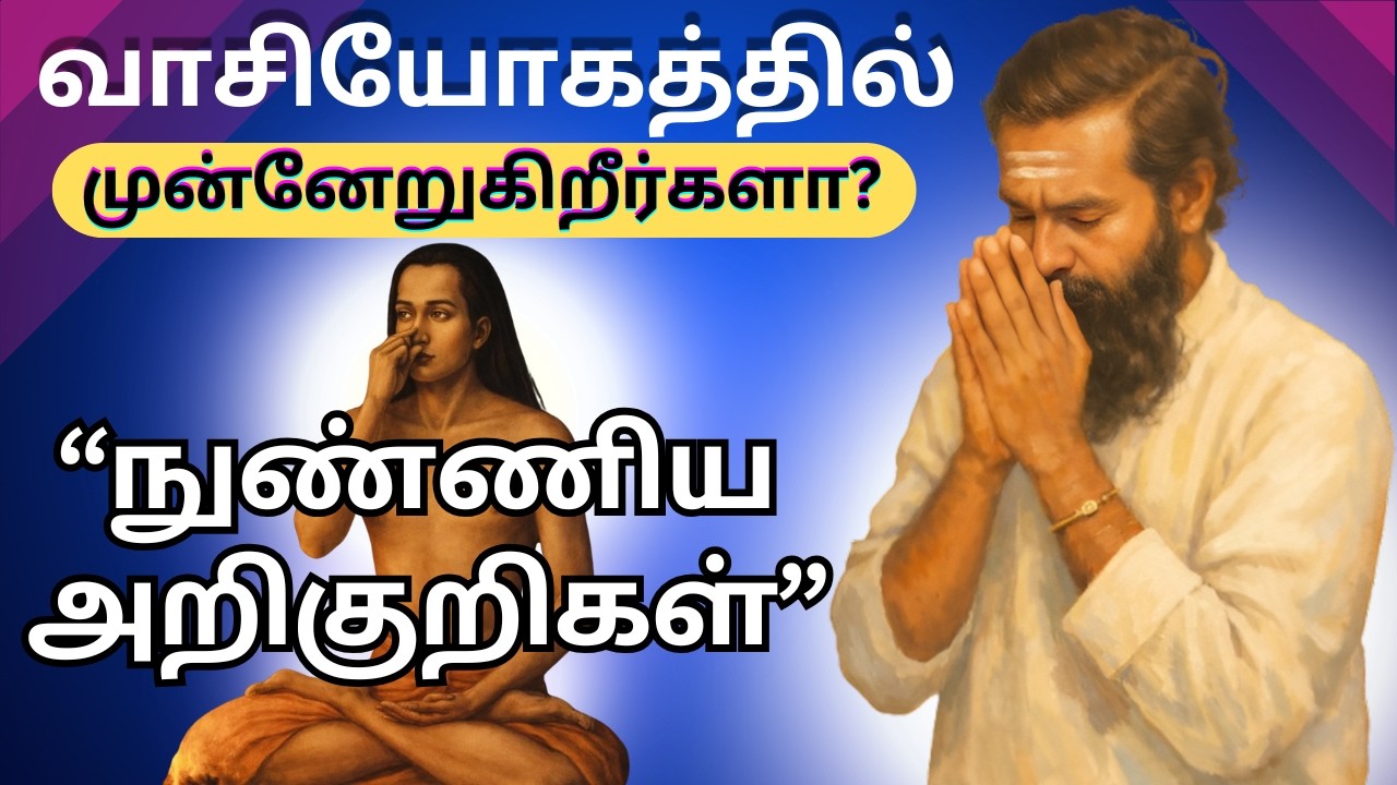 வாசியோகத்தில் நீங்கள் முன்னேறுகிறீர்களா? இந்த நுண்ணிய அறிகுறிகள் சொல்லும் உண்மை!