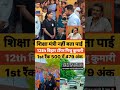 12th bihar art  topper nishu kumari 1st rank 500 me 479 #motivationalvideo #viralvideo #bihar