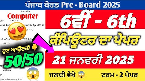 PSEB 6th Class Computer Term 2 Paper 2025 | 21 January 2025 | Computer Paper 6th Class 2025