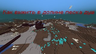 Minecraft /// Прохожу майнкрафт в Долине песка душ /// Выживание в долине песка душ