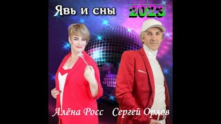 Явь и сны - Сергей Орлов &amp; Алёна Росс