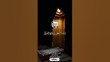 رب اجعلني مقيم الصلاة - سورة إبراهيم - محمد صديق المنشاوي. #quran