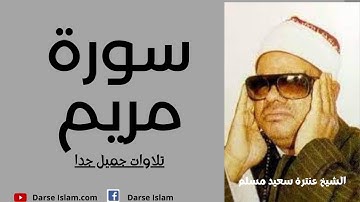 سوره مریم | شیخ عنطار سعید مسلم | سوره مریم | شیخ عنتره سعید مسلم رحمه الله
