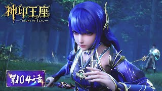 ENG SUB | Throne of Seal EP104 | The Queen of Assassins on stage! | Tencent Video-ANIMATION