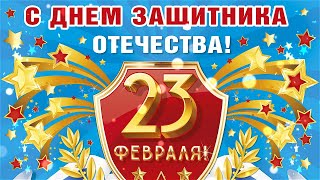 С 23 Февраля! Прикольное Поздравление С Днём Защитника Отечества! С Мужским Праздником Поздравление!