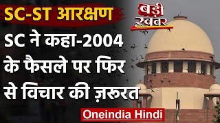 SC/ST Reservation पर Supreme Court का अहम फैसला, कही ये बात | 2004 Verdict | वनइंडिया हिंदी