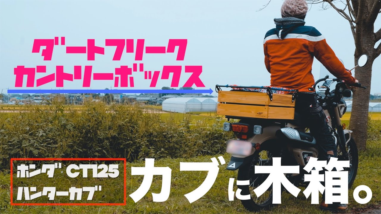 ハンターカブ CT125】カブに木箱 / ダートフリーク カントリーボックス
