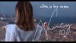 Nancy Ajram - Ma te3tezer (Lyrics) with English subtitles /  (نانسي عجرم - ما تعتذر  (كلمات