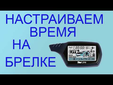 Как настроить время на основном брелке StarLine A91. Набор функций Starline A91