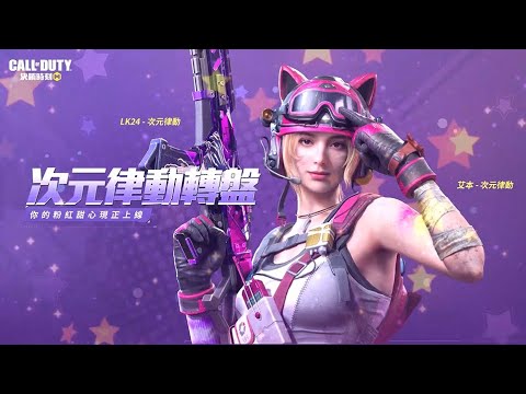 《決勝時刻M》最萌老婆來了！艾本 - 次元律動 愛的魔力轉圈圈💘