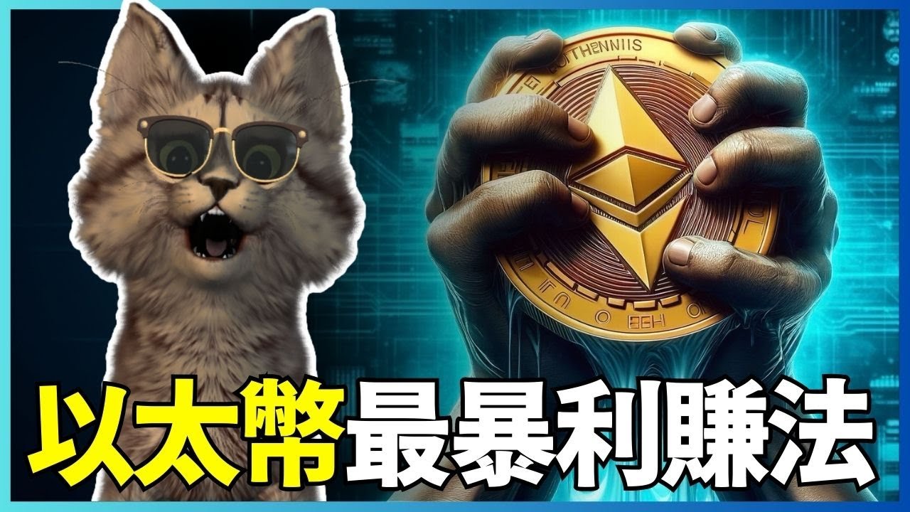 如何用盡以太幣的價值！質押完再質押，ETHFI.eETH.EigenLayer