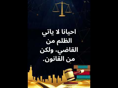 احيانا لا ياتي الظلم من القاضي ولكن من القانون