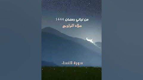 004 سورة النساء.. أحمد بن حمد ال عبدالقادر