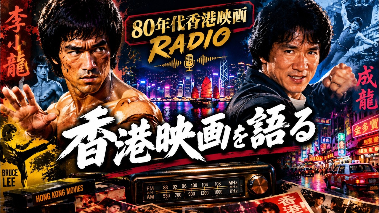 80年代香港映画 RADIO 「①ジャッキー・チェンが日本に登場するまでの