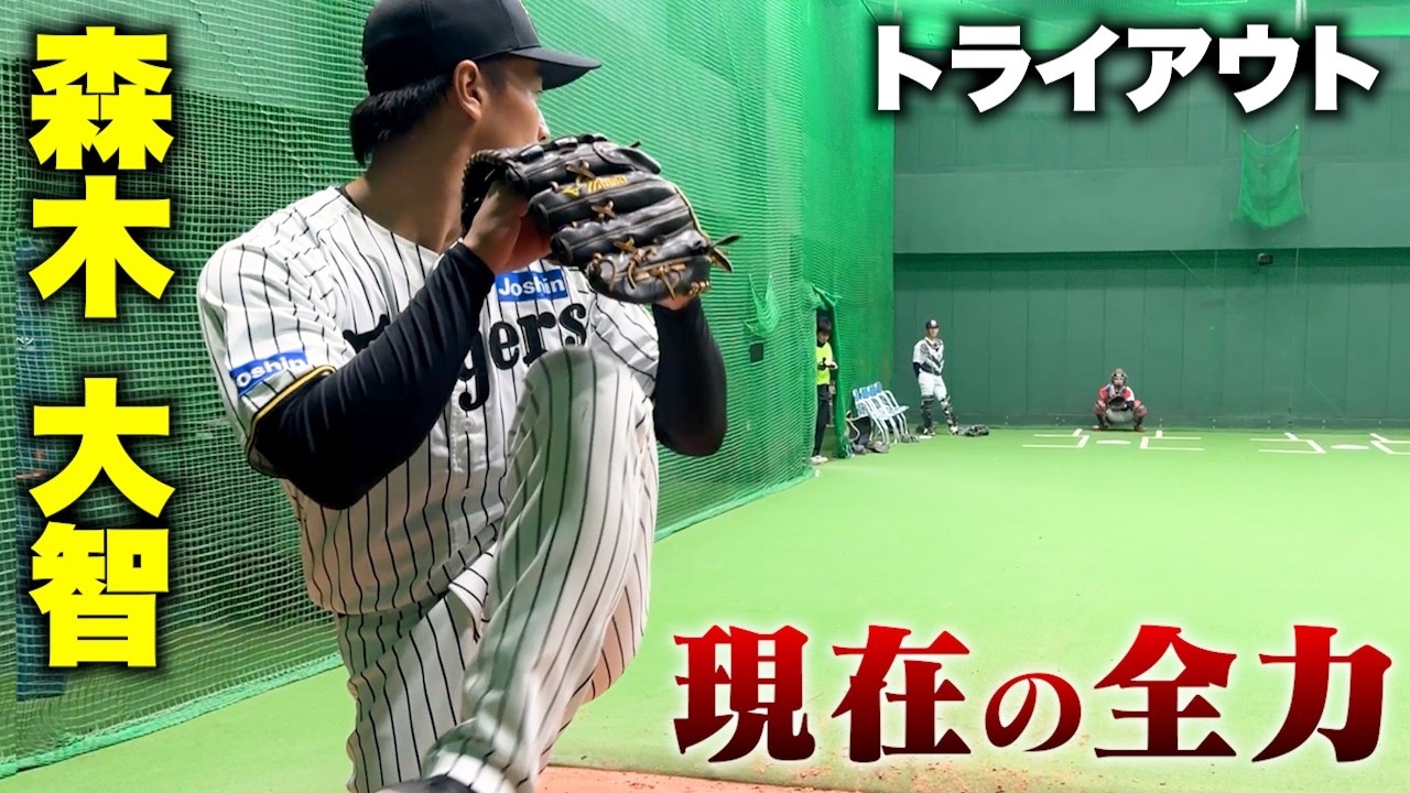 阪神戦力外…森木大智の現在。トライアウトで復活。